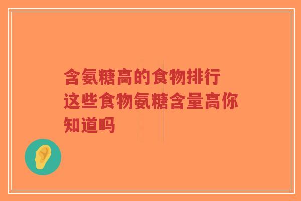 含氨糖高的食物排行 这些食物氨糖含量高你知道吗