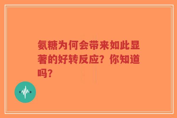 氨糖为何会带来如此显著的好转反应？你知道吗？