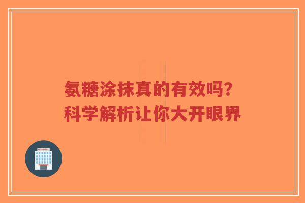 氨糖涂抹真的有效吗？科学解析让你大开眼界