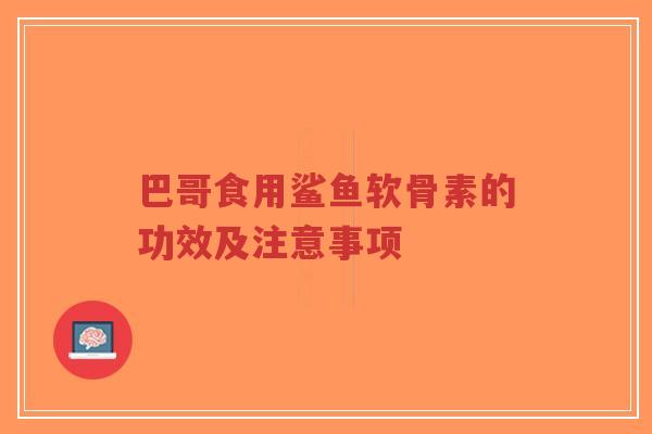 巴哥食用鲨鱼软骨素的功效及注意事项