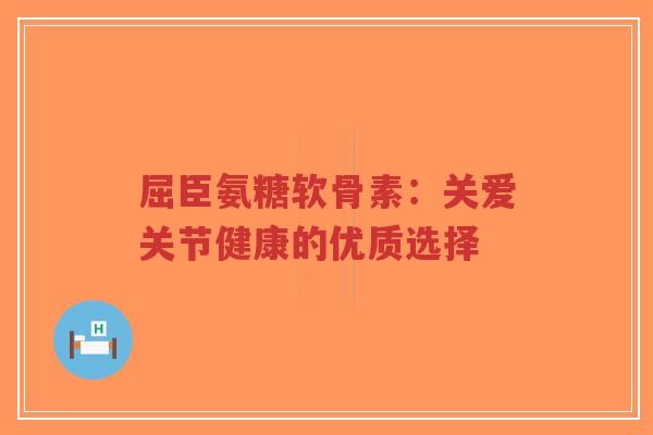 屈臣氨糖软骨素：关爱关节健康的优质选择