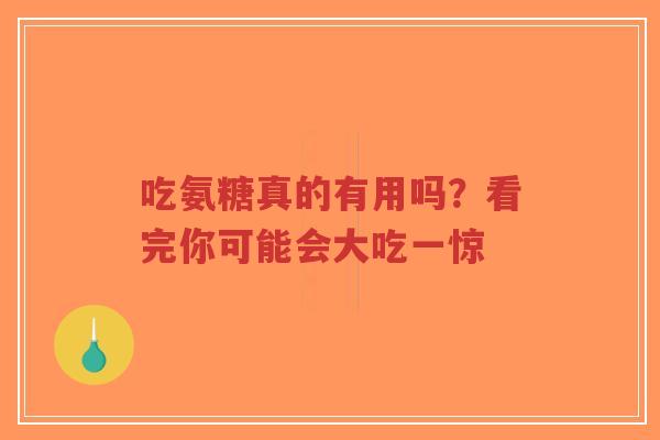 吃氨糖真的有用吗？看完你可能会大吃一惊