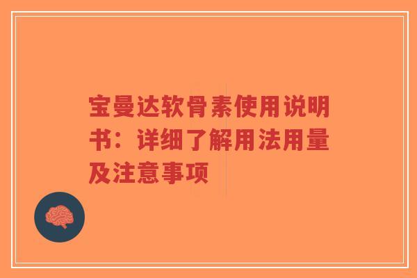 宝曼达软骨素使用说明书：详细了解用法用量及注意事项