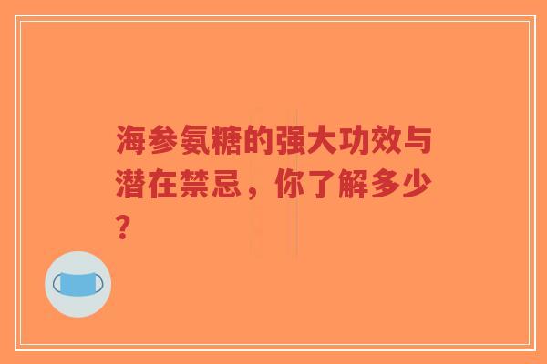 海参氨糖的强大功效与潜在禁忌，你了解多少？