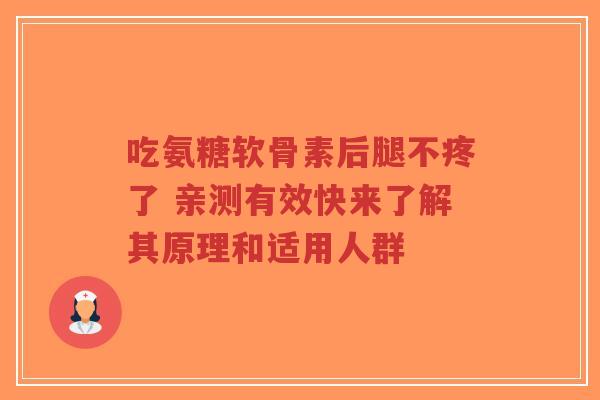吃氨糖软骨素后腿不疼了 亲测有效快来了解其原理和适用人群