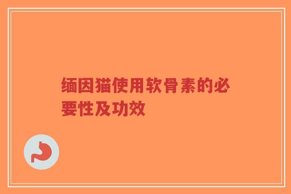 缅因猫使用软骨素的必要性及功效