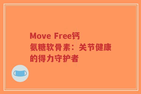 Move Free钙氨糖软骨素：关节健康的得力守护者