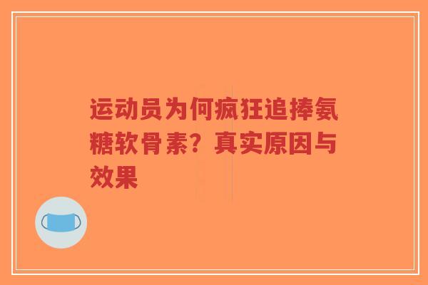 运动员为何疯狂追捧氨糖软骨素？真实原因与效果