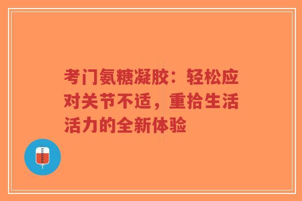 考门氨糖凝胶：轻松应对关节不适，重拾生活活力的全新体验