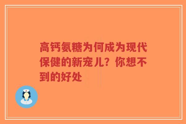高钙氨糖为何成为现代保健的新宠儿？你想不到的好处