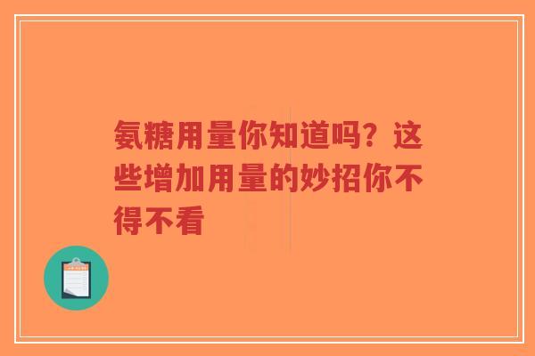氨糖用量你知道吗？这些增加用量的妙招你不得不看