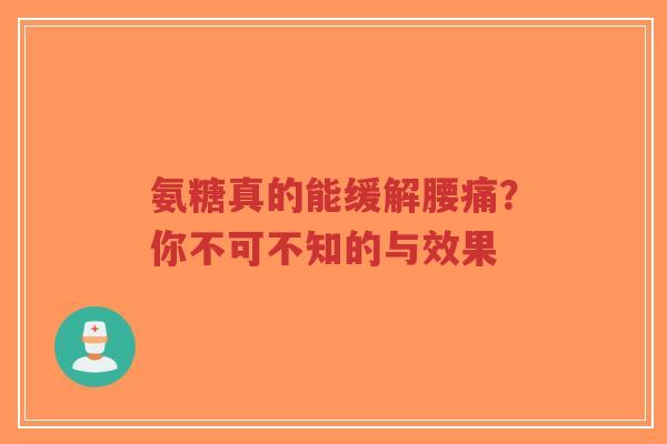 氨糖真的能缓解腰痛？你不可不知的与效果