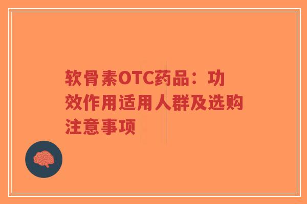 软骨素OTC药品：功效作用适用人群及选购注意事项