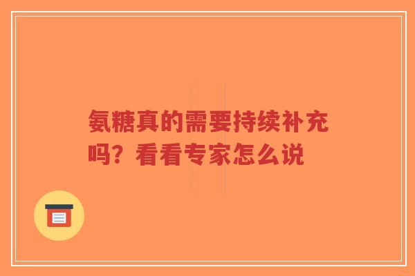 氨糖真的需要持续补充吗？看看专家怎么说